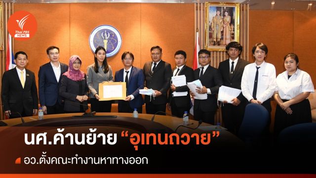 อว.ตั้งคณะทำงานหาทางออกหลัง นศ.ค้านย้าย "อุเทนถวาย"