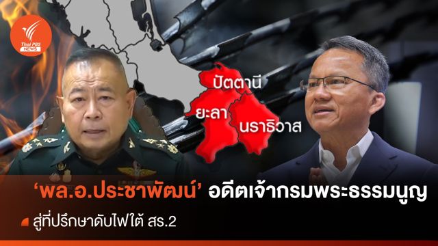 "พล.อ.ประชาพัฒน์" อดีตเจ้ากรมพระธรรมนูญ สู่ที่ปรึกษาดับไฟใต้ สร.2
