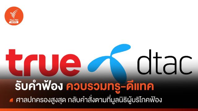 ศาลปกครองสูงสุด รับคำฟ้องถอนมติควบรวมทรู-ดีแทค 