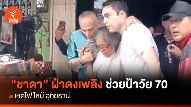 "ชาดา"ฝ่าดงเพลิง ช่วยป้าวัย 70 เหตุไฟไหม้อุทัยธานี