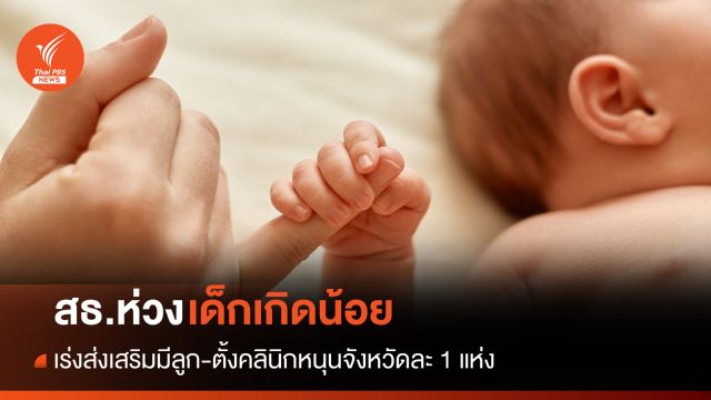 สธ.ห่วงเด็กเกิดน้อย เร่งส่งเสริมมีลูก-ตั้งคลินิกหนุนจังหวัดละ 1 แห่ง