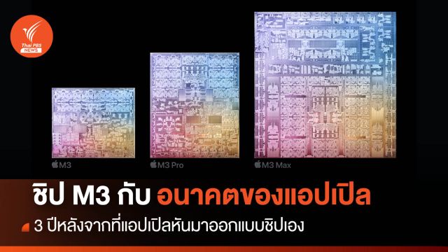 "ชิป M3" สะท้อนอนาคตของแอปเปิลอย่างไร ?