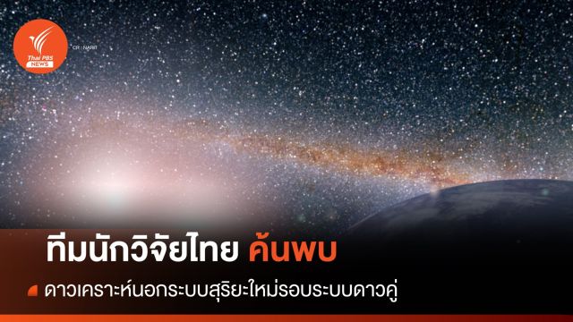 ทีมนักวิจัยไทย ค้นพบดาวเคราะห์นอกระบบสุริยะใหม่รอบระบบดาวคู่  