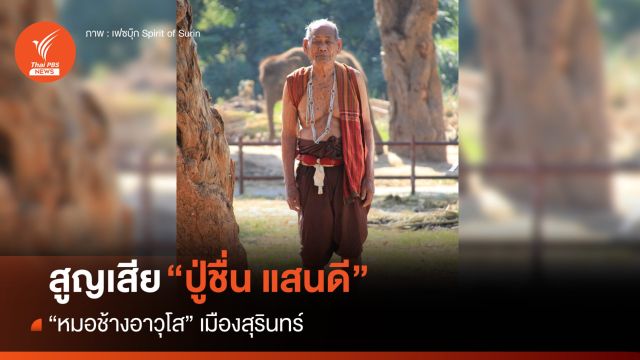 อาลัย "ปู่ชื่น แสนดี" หมอช้างสุรินทร์วัย 92 ปี