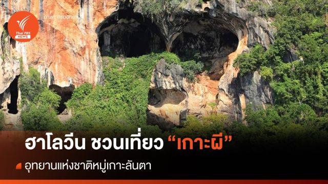 "ฮาโลวีน" เที่ยว “เกาะผี” อุทยานแห่งชาติหมู่เกาะลันตา 