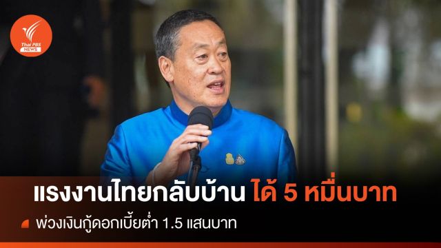 เคาะ 2 มาตรการช่วยแรงงานไทยกลับมาได้ 5 หมื่น-เงินกู้ 1.5 แสน 