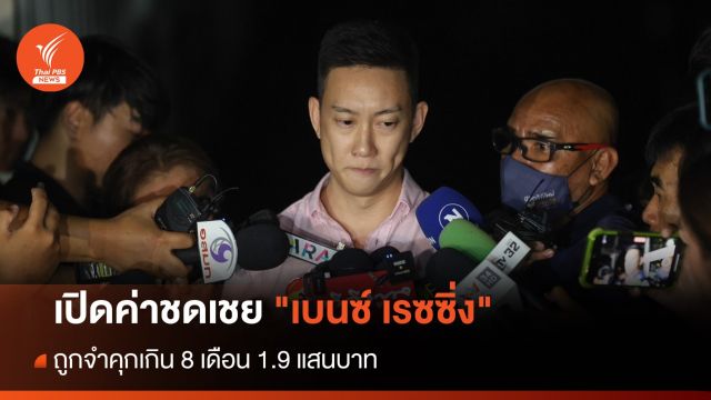 เปิดค่าชดเชย "เบนซ์ เรซซิ่ง" ถูกจำคุกเกิน 8 เดือน 1.9 แสนบาท