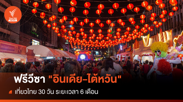 ฟรีวีซา "อินเดีย-ไต้หวัน" เที่ยวไทย 30 วันนาน 6 เดือน