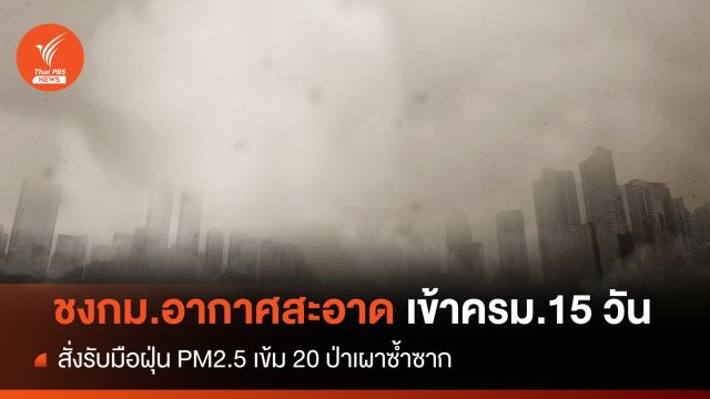 ขีดเส้น 15 วันให้ "บิ๊กป๊อด" ชงกม.อากาศสะอาดเข้าครม.