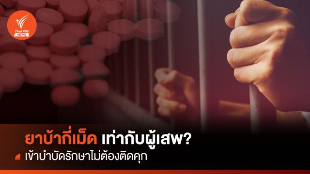 ยาบ้ากี่เม็ดเท่ากับผู้เสพ? เข้าบำบัดรักษา