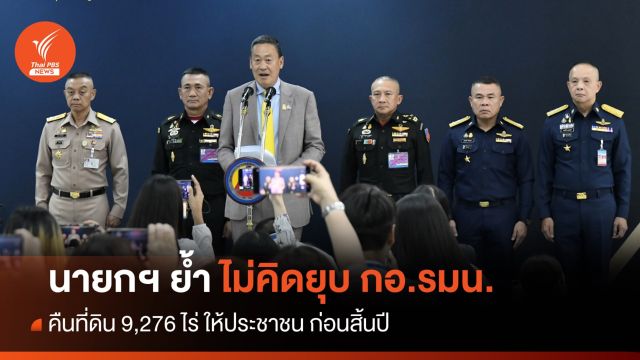 นายกฯ ย้ำไม่คิดยุบ กอ.รมน. - คืนที่ดิน 9,276 ไร่ ให้ ปชช.ก่อนสิ้นปี