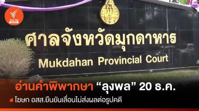 ศาลเลื่อนอ่านคำพิพากษาลุงพล "คดีน้องชมพู่" 20 ธ.ค.นี้