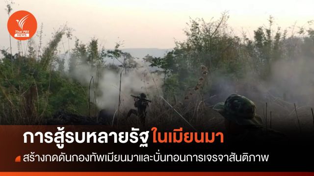 วังวนสมรภูมิในเมียนมา 1 ใน 3 สงครามกลางเมืองที่ต้องจับตา