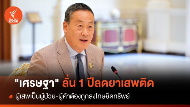 "เศรษฐา" ลั่น 1 ปีลดปัญหายาเสพติด-ผู้ค้าต้องถูกลงโทษยึดทรัพย์ 