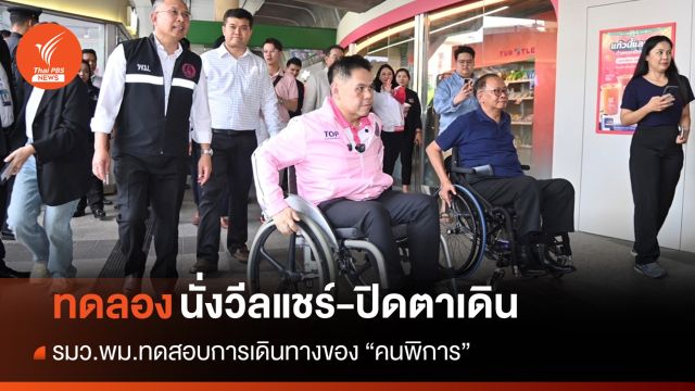 "วราวุธ" นั่งวีลแชร์-ปิดตาเดินใช้ไม้เท้าทดสอบการเดินทาง "คนพิการ"