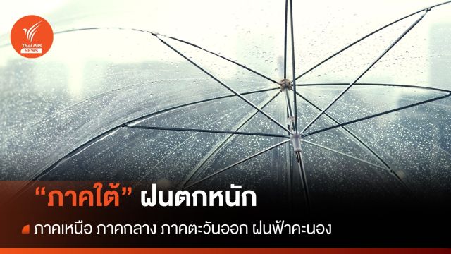 สภาพอากาศวันนี้ ภาคใต้ฝนตกหนัก "เหนือ-กลาง-ตะวันออก" ฝนฟ้าคะนอง