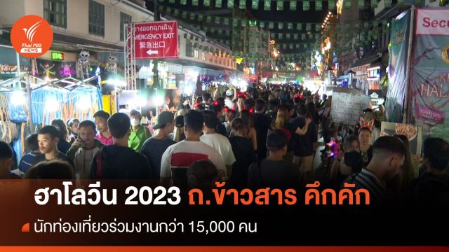 ฮาโลวีน 2023 ถ.ข้าวสาร คึกคัก นทท. ร่วมงานกว่า 1.5 หมื่นคน 