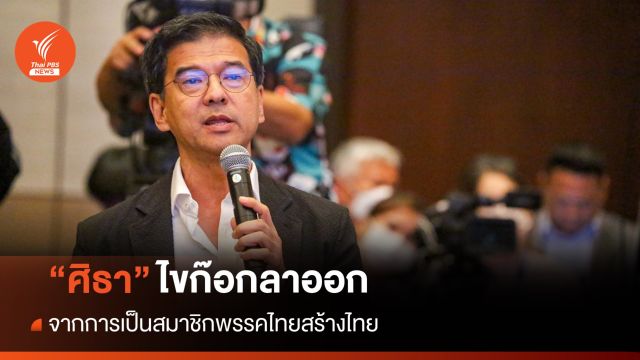 "ศิธา" ยื่นลาออกสมาชิก "ไทยสร้างไทย" ตั้งแต่ 27 ต.ค.