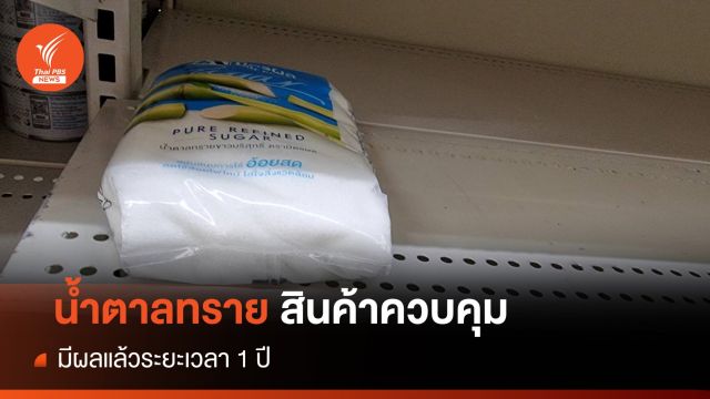 ราชกิจจาฯ ประกาศ "น้ำตาลทราย" เป็นสินค้าควบคุม 1 ปี 