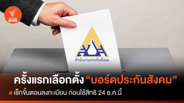 เช็กขั้นตอนลงทะเบียนใช้สิทธิเลือกตั้ง "บอร์ดประกันสังคม"