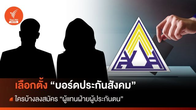 ชิงเดือดเก้าอี้ "บอร์ดประกันสังคม" ใครเป็นใคร ก่อนเลือกตั้ง 24 ธ.ค.นี้    