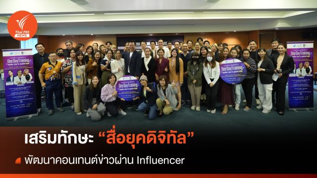 เสริมทักษะ "สื่อยุคดิจิทัล" พัฒนาคอนเทนต์ข่าวผ่าน Influencer 