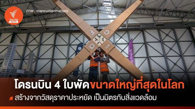 โดรนบิน 4 ใบพัดขนาดใหญ่ที่สุดในโลก สร้างจากวัสดุราคาประหยัด