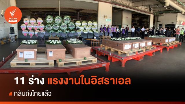 11 ศพแรงงานในอิสราเอล กลุ่ม 3 กลับถึงไทยแล้ว 