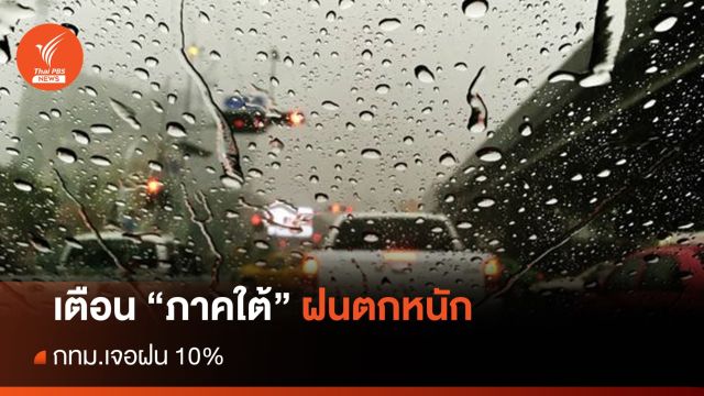 สภาพอากาศวันนี้ ภาคใต้ฝนตกหนัก เสี่ยงน้ำท่วม - กทม.ฝน 10%