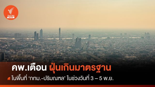 คพ.เตือน 'กทม. - ปริมณฑล' ฝุ่นเกินมาตรฐาน 3 - 5 พ.ย.66 