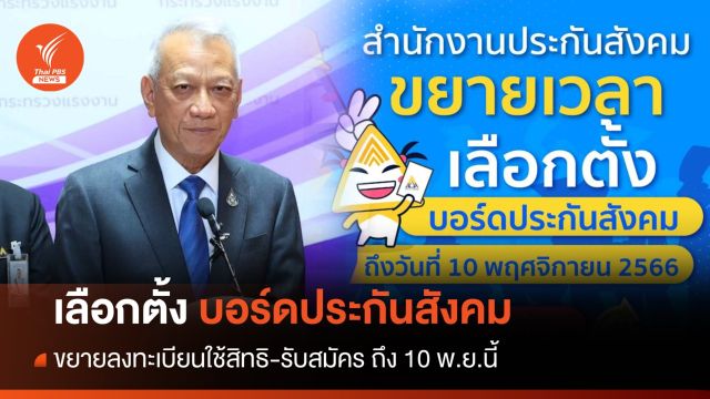 ขยายลงทะเบียนใช้สิทธิเลือกตั้งบอร์ดประกันสังคม ถึง 10 พ.ย.นี้