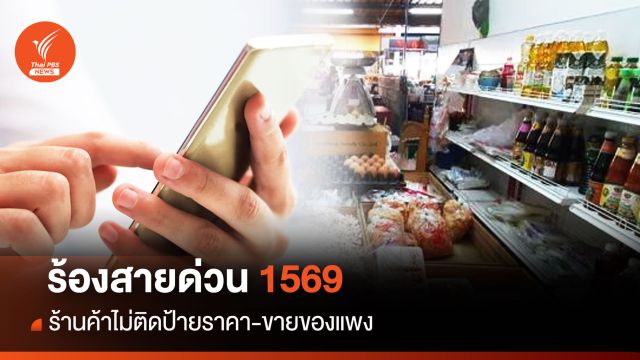 ร้องสายด่วน1569  ร้านค้าไม่ติดป้ายราคา-ขายของแพง