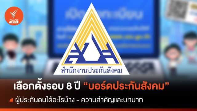 24 ธ.ค.66 เลือกตั้ง "บอร์ดประกันสังคม" ดูแลผลประโยชน์ให้ผู้ประกันตน