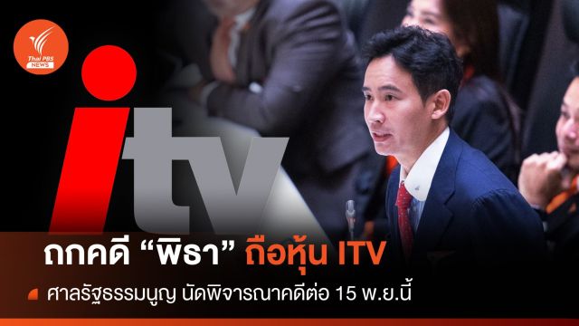ศาลรัฐธรรมนูญ นัด 15 พ.ย.พิจารณาคดี “พิธา” ถือหุ้น ITV