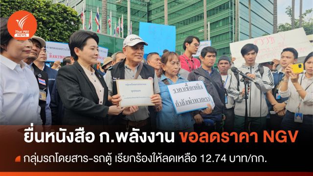 รถโดยสาร​-รถตู้​ เรียกร้องลดราคา NGV เหลือ 12.74 บาท/กก.