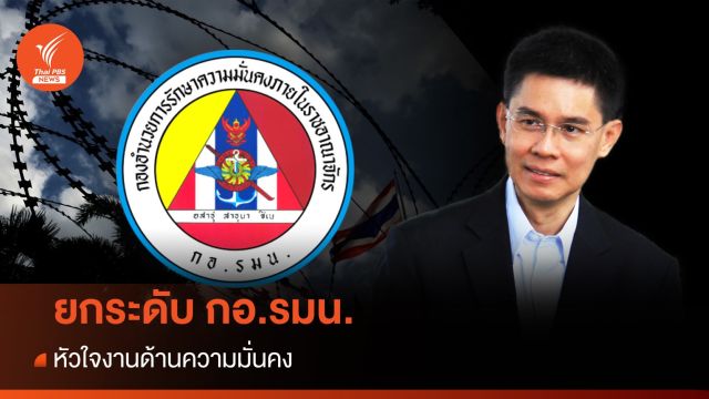 ยกระดับ “กอ.รมน.” หัวใจงานด้านความมั่นคง  