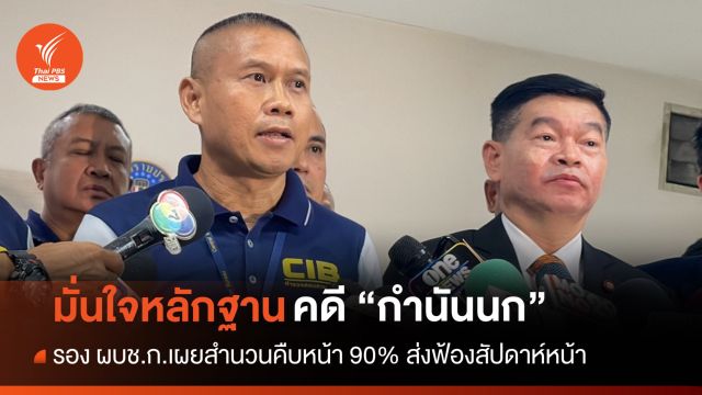 รอง ผบช.ก.มั่นใจหลักฐานเอาผิด "กำนันนก" ส่งฟ้องสัปดาห์หน้า