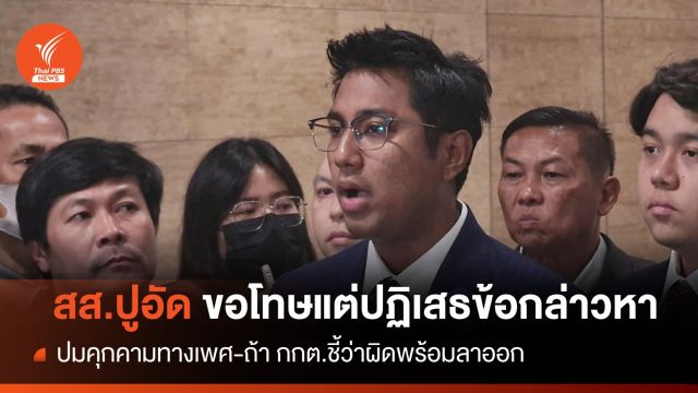 “สส.ปูอัด” ขอโทษปมคุกคามทางเพศ"พร้อมลาออก" ถ้ากกต.ชี้ผิด 