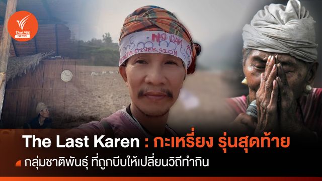 EP.1 The Last Karen : กะเหรี่ยงรุ่นสุดท้าย
