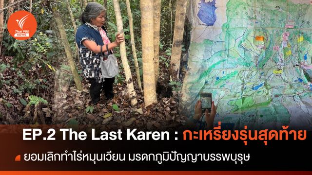 EP.2 The Last Karen : กะเหรี่ยงรุ่นสุดท้าย