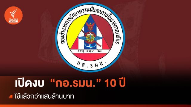 เปิดงบ  "กอ.รมน." 10 ปี ตั้งแต่ 2556-2566 ใช้แล้วกว่าแสนล้านบาท  