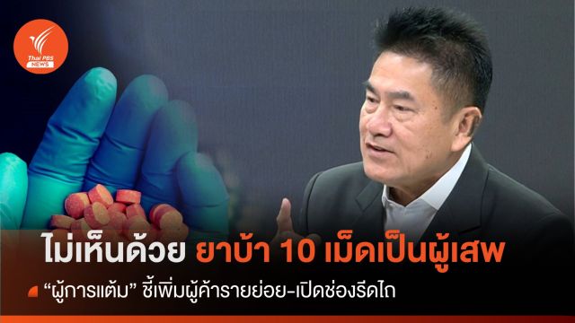 "ผู้การแต้ม" ค้านยาบ้า 10 เม็ดเป็นผู้เสพ ชี้เพิ่มผู้ค้ารายย่อย เปิดช่องรีดไถ