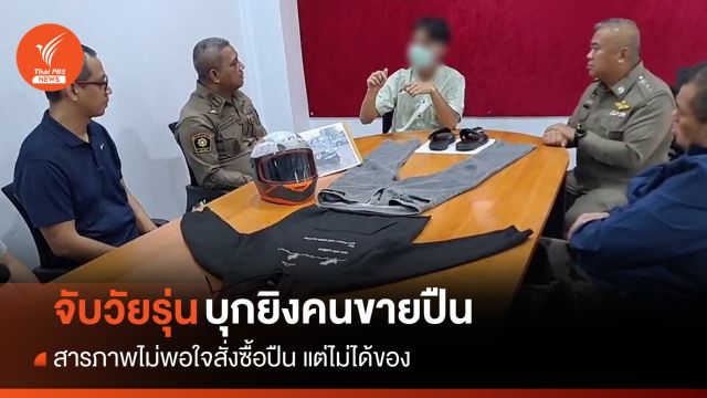 จับ 2 วัยรุ่นบุกยิงพ่อค้าขายปืน รับไม่พอใจสั่งซื้อปืนแต่ไม่ได้ของ