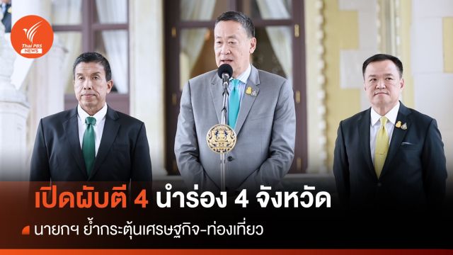 นายกฯ ยันนำร่อง 4 จังหวัดเปิดผับถึงตี 4 กระตุ้นท่องเที่ยว