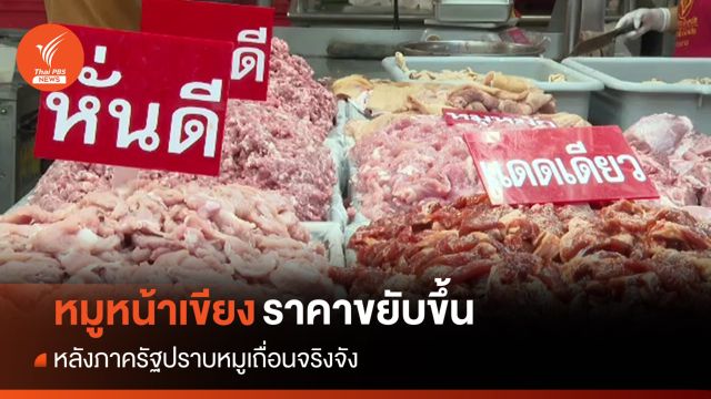 แนวโน้มราคาหมูหน้าเขียงขยับขึ้น หลังปราบหมูเถื่อนจริงจัง