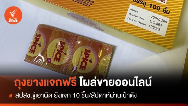 สปสช.ขู่เอาผิดพบ "ถุงยางแจกฟรี" โผล่ขายออนไลน์