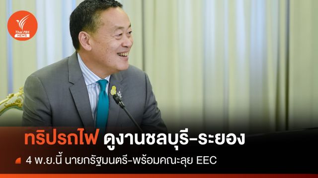 "เศรษฐา" จัดทริปนั่งรถไฟดูงาน EEC ชลบุรี-ระยอง 4 พ.ย.นี้ 