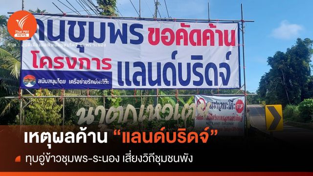 เหตุผลค้าน "แลนด์บริดจ์" ถมทะเล 7 พันไร่-วิถีประมงเสี่ยงพัง 