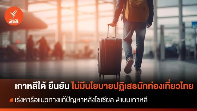 เกาหลีใต้ ยืนยันไม่มีนโยบายปฏิเสธนักท่องเที่ยวไทย