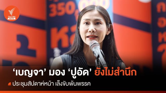 "เบญจา" มอง "ปูอัด" ยังไม่สำนึก ประชุมสัปดาห์หน้า เล็งขับพ้นพรรค